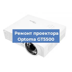 Замена линзы на проекторе Optoma GT5500 в Новосибирске